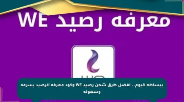 ببساطة اليوم.. أفضل طرق شحن رصيد WE وكود معرفة الرصيد بسرعة وسهولة